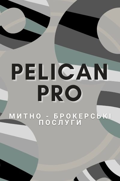 фото пеликан про брокерские услуги